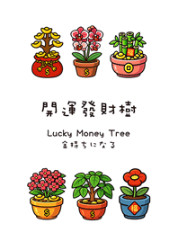 ต้นไม้เงินนำโชค2(สีขาวบริสุทธิ์)