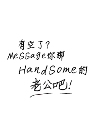 有空了? Message你那Handsome的老公吧!
