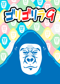 ゴリゴリラ9 カラー編