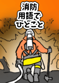 消防用語でひとこと
