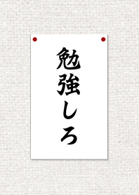 勉強しろ！！(シンプル貼紙)