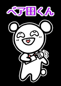 ベア田くん ～変態くまさん～