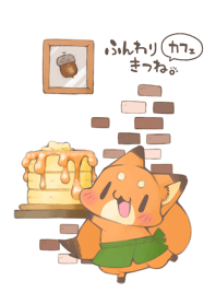 ふんわりきつね。　カフェ