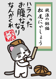 松尾にゃしょう