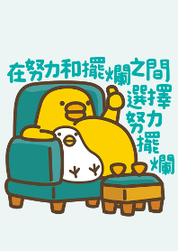 伸縮自如的雞與鴨努力擺爛 2024 LET'S DRAW