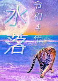 ✿水落さん専用✿2022を幸運に導く月海と虎