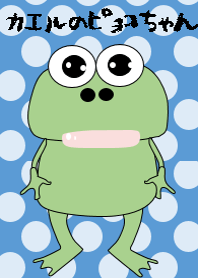 カエルのピョコちゃん