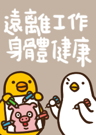 伸縮自如的雞與鴨主題13遠離工作