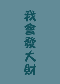 我會發大財(湖水綠)