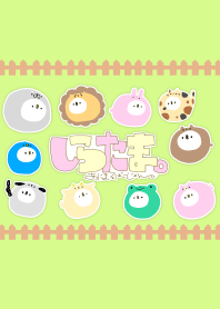 しらたま。あにまるばーじょん