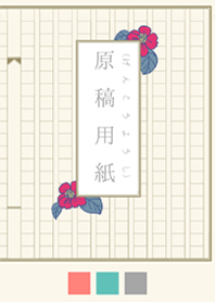 原稿用紙