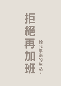 Refuse to work overtime(gray brown)