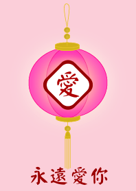 永遠愛你