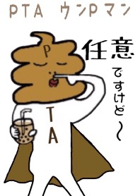 PTA ウンPマン #イラスト