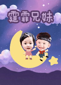 霆霏兄妹