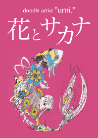花とサカナ doodle artist ”umi.”
