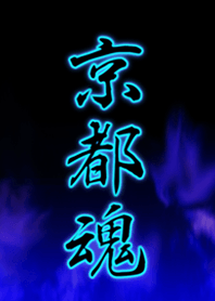京都魂