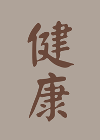 健康萬事成-咖啡色