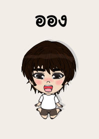 คนชื่อ ออง เองครับ (ซาหวัดดี)