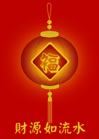 財源如流水 (紅燈)