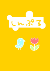 シンプル文字~きいろ