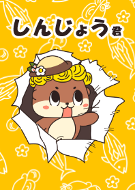 すさきすき しんじょう君