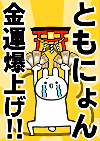 Fortune rise rabbiit[Tomo-nyon]