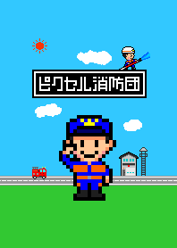 【消防団びより】 ピクセル消防団