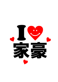【Lover Theme】I LOVE ★★家豪