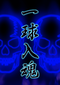 一球入魂2（ドクロ•髑髏•どくろ）