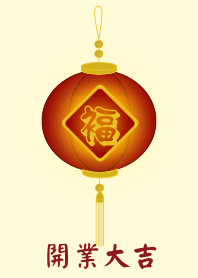 開業大吉 (淺黃色)