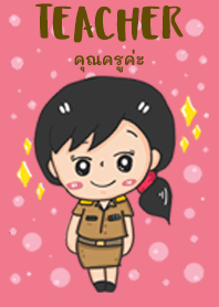 สวัสดีค่ะคุณครู