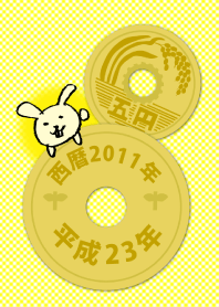 五円2011年（平成23年）