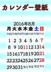 カレンダー壁紙 16年8月 Line 着せかえ Line Store