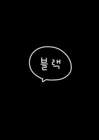 誰でも使える韓国語。ブラック。
