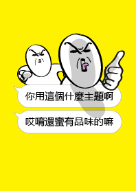 你用這什麼主題啊？