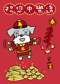 新年快樂 好運旺旺來