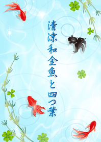 Good luck Cool Japanesegoldfish & clover