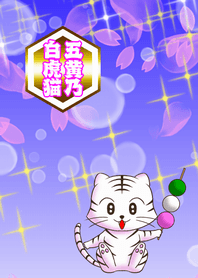 五黄乃白虎猫 [桜]