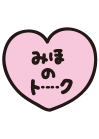 みほのトーク