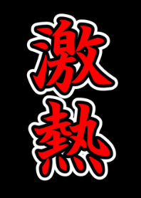 激熱
