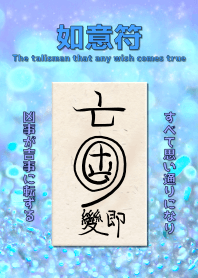 如意符 任何願望成真的護身符 4