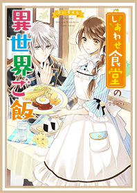 しあわせ食堂の異世界ご飯