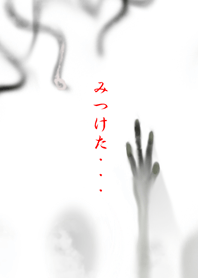 恐怖シリーズ「みつけた・・・」