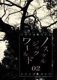 ノスタルジックワールド#02 森