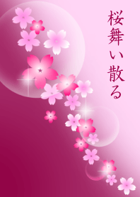 桜舞い散る ー春ー 2