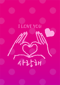 韓国語LOVE着せ替え5