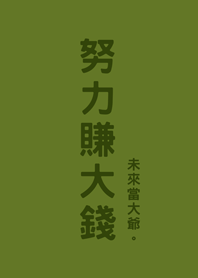 努力賺大錢(抹茶綠色)