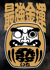 暴力街友 之 達摩天王不倒翁 "最強金運"