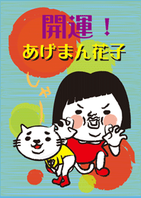 祝你好運！花子的目標將是幸運的女孩。
